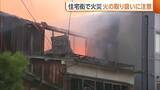 「住宅火災相次ぐ…「建物から炎が上がっている」木造3階建て住宅が全焼し隣接する会社の外壁を焼く けが人はなし　新潟市」の画像1