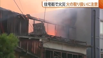住宅火災相次ぐ…「建物から炎が上がっている」木造3階建て住宅が全焼し隣接する会社の外壁を焼く けが人はなし　新潟市