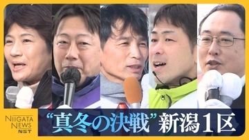 【衆院選・新潟1区】県内最多！5人の戦いに…中道・西村智奈美氏に自民・内山航氏、参政・小池幸夫氏、維新・伊藤和成氏、共産・中村岳夫氏の新人4人が挑む