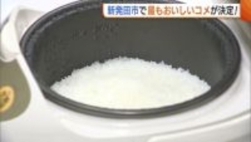 新潟・新発田市で“最もおいしい米”決定！猛暑・少雨に見舞われるも生産者の努力で粒ぞろい「消費者に応えられるようなコメ作りを」