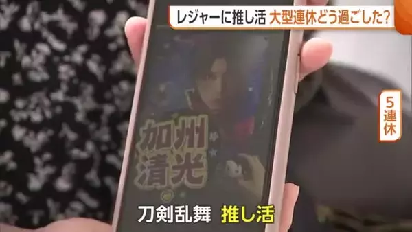 大型連休どう過ごした？「野球を見に九州へ」「刀剣乱舞の舞台」　レジャーや推し活の一方“物価高”気にする声も　新潟