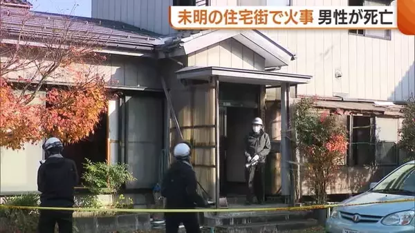 こたつから出火か…未明の住宅街で火事 火元の住宅に住む72歳の男性が死亡 新潟・三条市