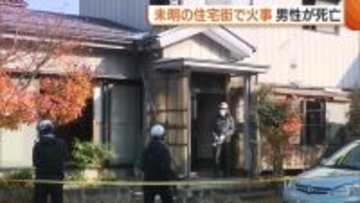 こたつから出火か…未明の住宅街で火事 火元の住宅に住む72歳の男性が死亡 新潟・三条市