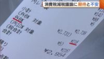 “消費税減税”議論に期待と不安「助かる」「しわ寄せ来るのでは」 店側は大歓迎も…“レジ更新”に懸念の声「結構大変」