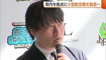 「一家に一台飛行機を」トキエア元共同代表・和田直希氏　新潟拠点に“小型航空機”製造へ「佐渡へ簡単に行けるように」　共同創業者に堀江貴文氏