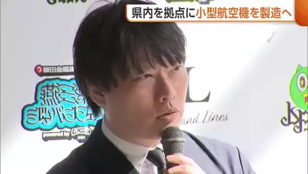 「一家に一台飛行機を」トキエア元共同代表・和田直希氏　新潟拠点に“小型航空機”製造へ「佐渡へ簡単に行けるように」　共同創業者に堀江貴文氏