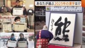 幸・魂・学…街の人に聞いた“今年の漢字”！『転』を選んだ人は「転勤に転倒…来年は福に転じるぐらい良い行いを」新潟