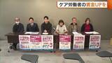 「医療・介護・保育…“ケア労働者”が賃金の大幅値上げを訴え「やること増えるも賃金上がらず…現場から職員去っていく」新潟」の画像1