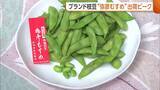 「「夏が来た」ブランド枝豆“弥彦むすめ”の出荷ピーク！天候に恵まれ“甘み”強く「どんどん食べたくなる味」新潟」の画像1