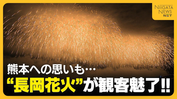 【長岡花火】「世界へ発信してほしい」“フェニックス”には被災地・熊本への思いも「誰も一人ではない」平和願う2万発超の花火が観客魅了