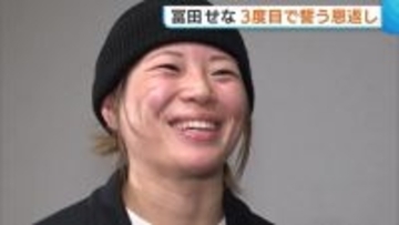 【ミラノ五輪】前回“銅メダル”獲得のスノボHP・冨田せな選手 3度目のオリンピックへ意気込み「良い滑りで恩返しを」