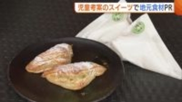 枝豆やイチゴ使用！児童考案“スイーツ”で地元食材をPR「色んな人に弥彦のこと知ってもらいたい」新潟