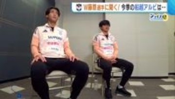 【J2新潟】Ｗ藤原に聞く！今季の“船越アルビ”は「攻守においてアグレッシブ」 熾烈なポジション争い…百年構想リーグへ意気込みも