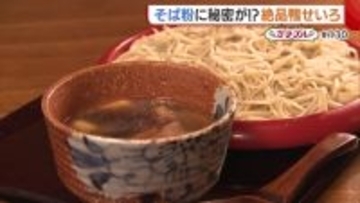 温かい絶品“鴨せいろ”！使用するソバ粉はタスマニア産！？好奇心と情熱詰まったこだわりソバ【新潟市中央区】#新潟グルメ