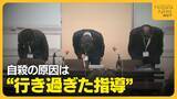 「高3男子生徒が自殺　原因は柔道部監督による“行きすぎた指導”　新潟県内で初の“指導死”認定「学校の責任も非常に大きい」」の画像1