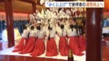 おみくじが宙を舞う！参拝者の運気向上願う“みくじ上げ”神事「ウマのように天高く駆け上がるような年に」新潟