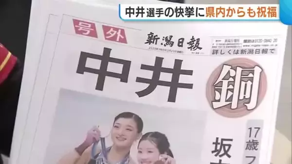 ミラノ五輪で銅！中井亜美選手の快挙に地元・新潟からも祝福の声「朝から泣いた」「誇りに思う」