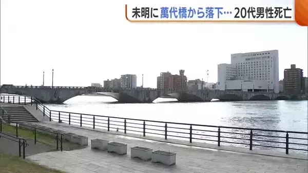 未明に萬代橋から信濃川へ落下　栃木県の20代男性が死亡　友人2人と歩いていたところ…落下原因は捜査中　新潟・中央区