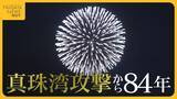「“真珠湾攻撃”から84年…日米がともに願う世界平和　山本五十六の出身地・長岡市で鎮魂の花火「私たちはいま何をすべきなのか…」」の画像1