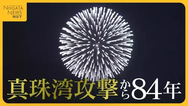 “真珠湾攻撃”から84年…日米がともに願う世界平和　山本五十六の出身地・長岡市で鎮魂の花火「私たちはいま何をすべきなのか…」