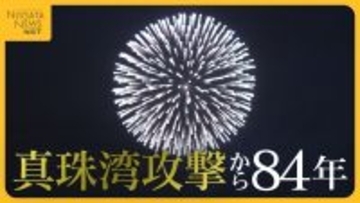 “真珠湾攻撃”から84年…日米がともに願う世界平和　山本五十六の出身地・長岡市で鎮魂の花火「私たちはいま何をすべきなのか…」