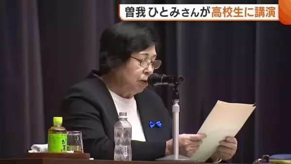「一日も待てない」拉致被害者の救出訴える曽我ひとみさんが高校で講演 切実な思いは生徒たちへ「風化させないよう高校生の発信力生かしたい」