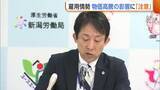 「“雇用情勢”物価高騰の影響に注意「中長期的な経営の見通し立ちにくい」　新潟県内3月の有効求人倍率は1.37倍」の画像1