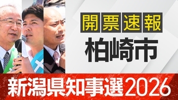 【開票速報】新潟知事選　柏崎市・開票率100％　花角氏が2万票以上獲得　原発立地地域で土田氏・安中氏に大差