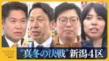 「【衆院選・新潟4区】高市内閣の支持率がどう影響？自民・鷲尾英一郎氏vs中道・米山隆一氏に国民・野村泰暉氏と参政・大矢寿乃氏の新人2人の訴えにも熱」の画像1