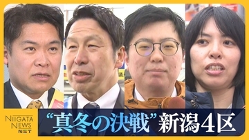 【衆院選・新潟4区】高市内閣の支持率がどう影響？自民・鷲尾英一郎氏vs中道・米山隆一氏に国民・野村泰暉氏と参政・大矢寿乃氏の新人2人の訴えにも熱