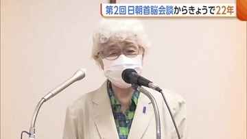 横田早紀江さん「帰国必ず叶えて」　第2回日朝首脳会談から22年　“拉致問題”に進展見えず「真実分からないことが一番つらい」