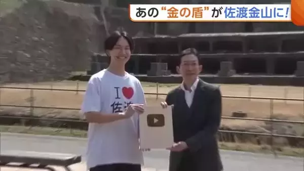 けぇ【島育ち】のYouTube“金の盾”が佐渡金山に！？春の風物詩・シロウオ漁もスタート！観光シーズンに向け期待膨らむ