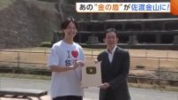 けぇ【島育ち】のYouTube“金の盾”が佐渡金山に！？春の風物詩・シロウオ漁もスタート！観光シーズンに向け期待膨らむ