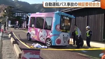 新潟・弥彦村の“自動運転バス”が歩行者と衝突…事故の検証委初会合「オペレーター育成が運行業者任せだったのでは」　運転再開の可否は明言せず