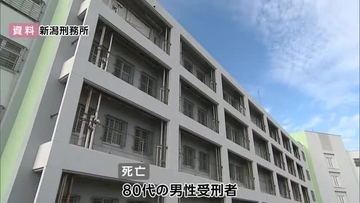 新潟刑務所　疾患あった80代男性受刑者が死亡　死因は不明「対応は適切だった」