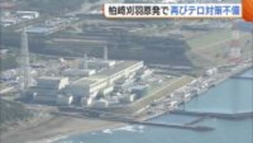 新潟県知事の判断表明を前に…柏崎刈羽原発で再び“テロ対策不備” 秘密文書の不適切な管理を複数確認