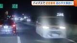 「【逆走車】カーブ抜けると突然…新潟西バイパスで80代男性運転の車が逆走　無事故もあわや大惨事に「正面衝突していたら…」」の画像1