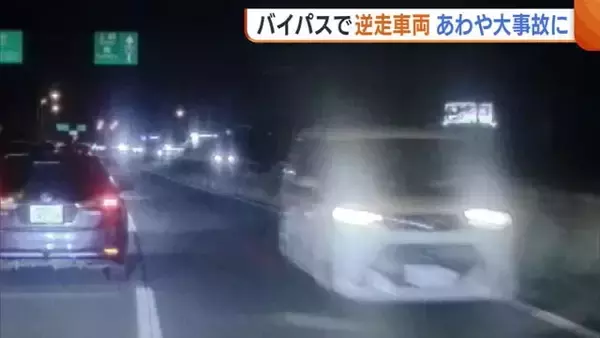 【逆走車】カーブ抜けると突然…新潟西バイパスで80代男性運転の車が逆走　無事故もあわや大惨事に「正面衝突していたら…」