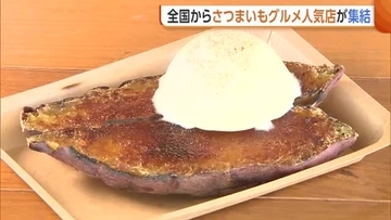“新潟おいも万博”開催！焼き芋・ブリュレ・ポテトフライ　全国から16店舗が集結「天国」「どれもおいしい」