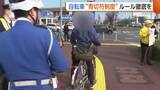「【自転車】通行可能な歩道でも…車道側で徐行しなければ指導・警告の対象に 警察が交通ルール遵守を呼びかけ「乗り方誤ると事故につながる」」の画像1