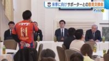 J2降格の新潟「強化費出し惜しみしない」 チーム立て直しへ編成・スタイルは？来季に向けサポーターと意見交換
