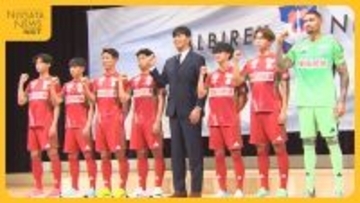 失点に苦しみJ2降格の新潟…「新潟を背負って戦う覚悟」チーム再建へ“守備”強化「パワーと若い力を」 7人の新加入選手と共に再出発