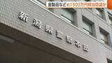 「金製品含む仏具など約1500万円相当窃盗の疑い　19歳と18歳の男2人を逮捕　高騰する金狙った窃盗全国で相次ぐ　新潟」の画像1