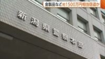 金製品含む仏具など約1500万円相当窃盗か　19歳男と18歳男を逮捕　高騰する金狙った窃盗全国で相次ぐ　新潟