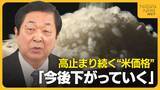 「高止まり続くコメ価格今後どうなる？ “米価暴落”懸念…在庫量増でJA新潟中央会長が見通し「今後は下がる」」の画像1