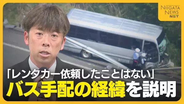 【磐越道バス事故】バス手配の経緯を北越高校の顧問が説明「レンタカーを手配してほしいと依頼したことはない」　高校側の“バス手配”の問題点も浮き彫りに