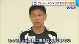 「【J2新潟】3点先行の山形に怒涛の反撃！“新戦力”躍動の一方で最後に勝ち越し許す「状況を真剣に考えないと」　プレシーズンマッチで得た収穫と課題」の画像1