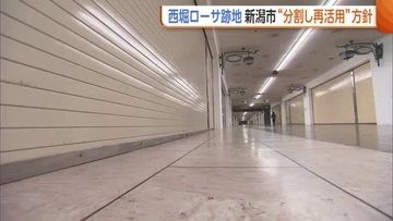 地下商店街・西堀ローサ跡地　新潟市“分割して再活用”の方針「市民から財政への意見あった」　全面改修なら費用66億円見込みも“部分的活用”でコスト削減