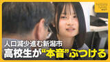「【若者の本音】 20年で約6万人減…“若者の転出超過”顕著な新潟市「絶対に帰ってくると約束できない」 高校生が市長に意見ぶつける」の画像1