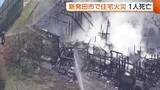 「「煙が見える」新潟・新発田市で住宅火災…焼け跡から1人の遺体発見　住人の90代男性と連絡取れず」の画像1